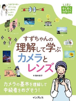 cover image of すずちゃんの理解して学ぶカメラとレンズ: 本編